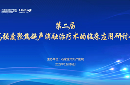 共议中国原创技术 第二届高强度聚焦超声消融治疗术的临床应用研讨会顺利举行