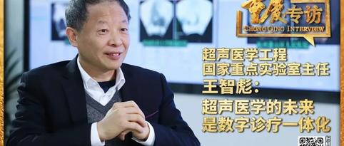重庆专访 | 超声医学工程国家重点实验室主任 王智彪：超声医学的未来是数字诊疗一体化