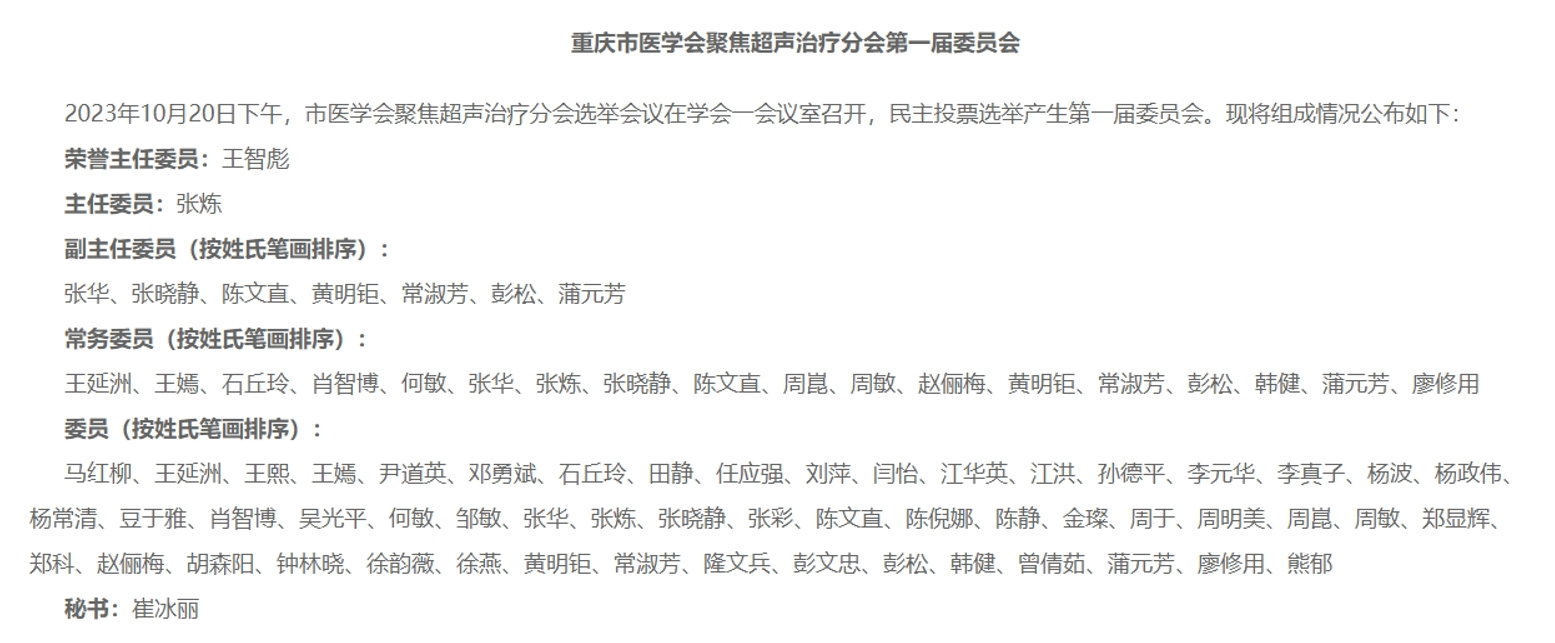 重庆市医学会聚焦超声治疗分会成立，张炼教授当选主任委员