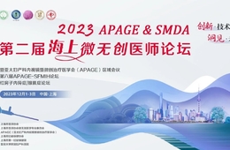 2023 APAGE & SMDA第二届海上微无创医师论坛——HIFU分论坛精彩回顾