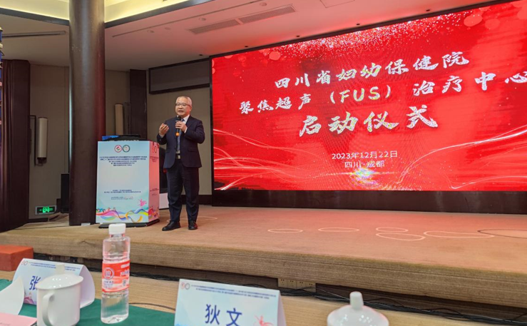 四川省妇幼保健院聚焦超声（HIFU）治疗中心正式启动