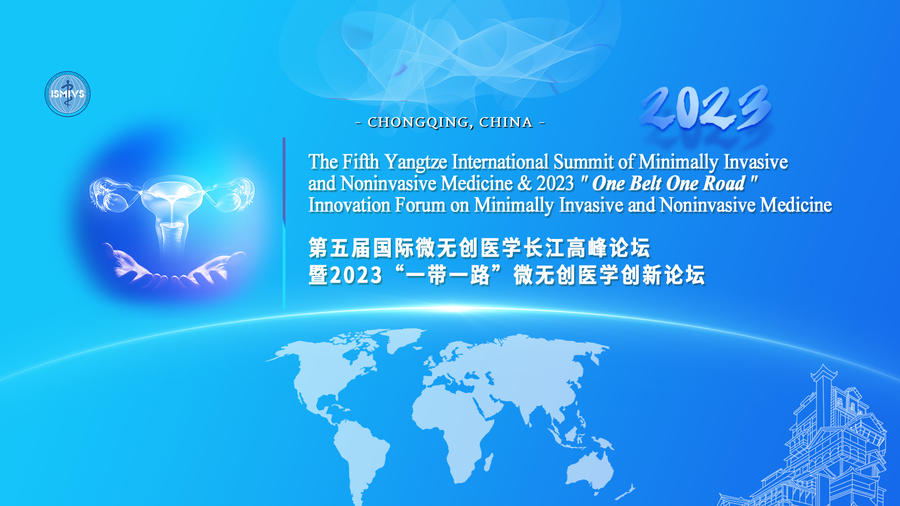 第五届国际微无创医学长江高峰论坛