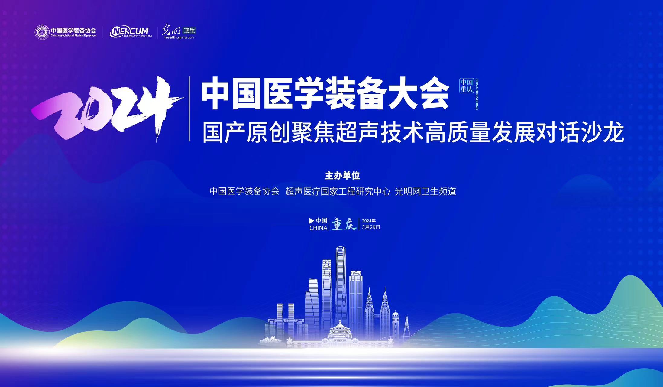 2024中国医学装备大会 国产原创聚焦超声技术高质量发展对话沙龙