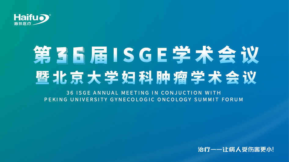 2024第36届国际妇科内镜协会(ISGE)年会分会场6: 聚焦超声治疗的临床应用