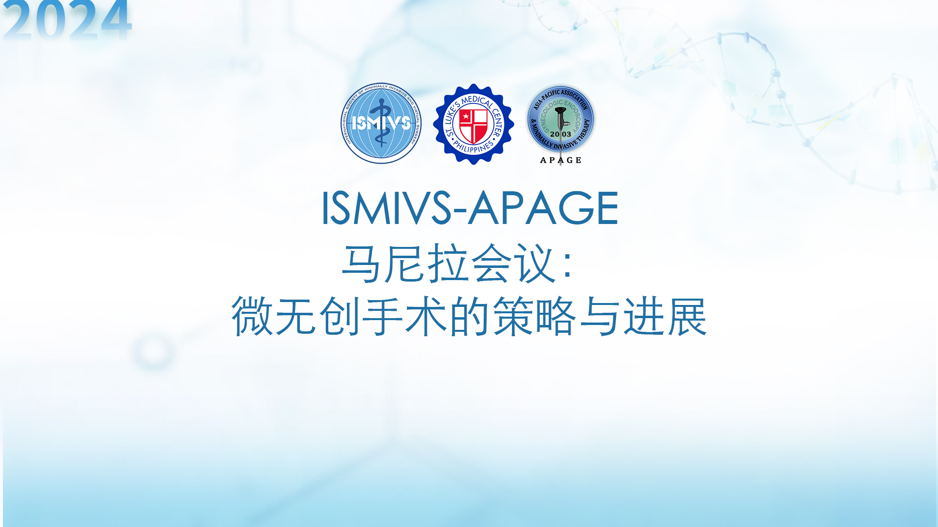 ISMIVS-APAGE马尼拉会议“微无创手术的策略与进展”圆满举行！