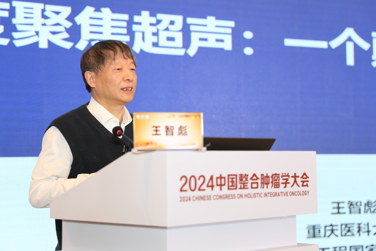 王智彪教授在2024中国整合肿瘤学大会畅谈高强度聚焦超声一个颠覆性的前沿性技术