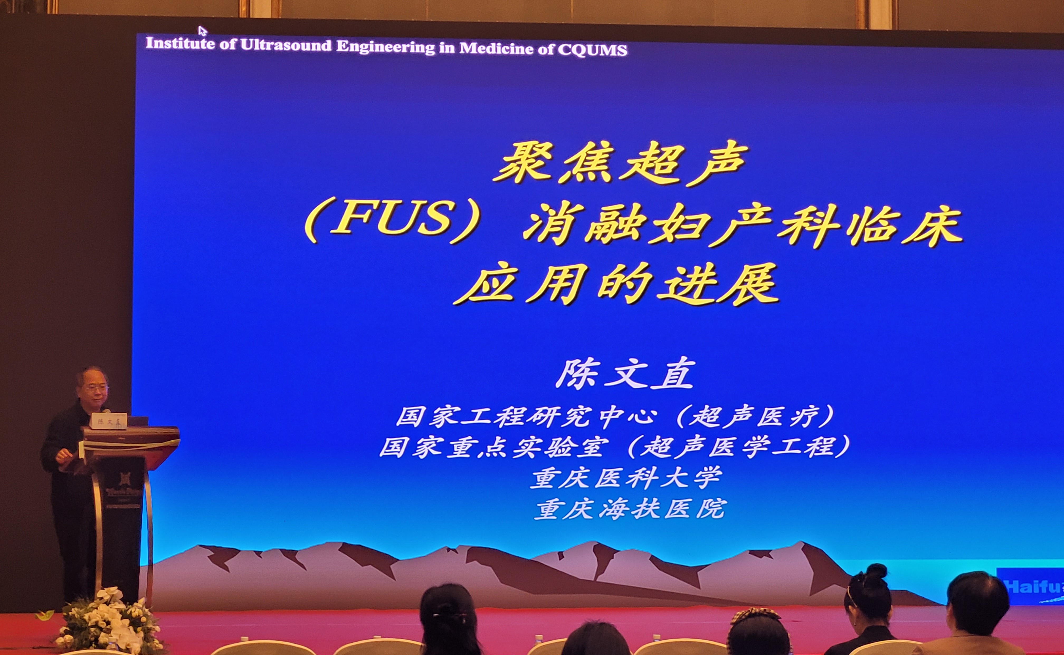 聚焦超声技术助力妇产科诊疗，陈文直教授分享聚焦超声临床应用新进展