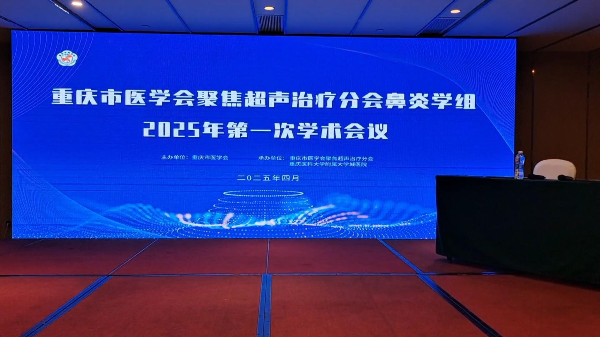重庆市医学会聚焦超声治疗分会鼻炎学组2025年第一次学术会议圆满举行