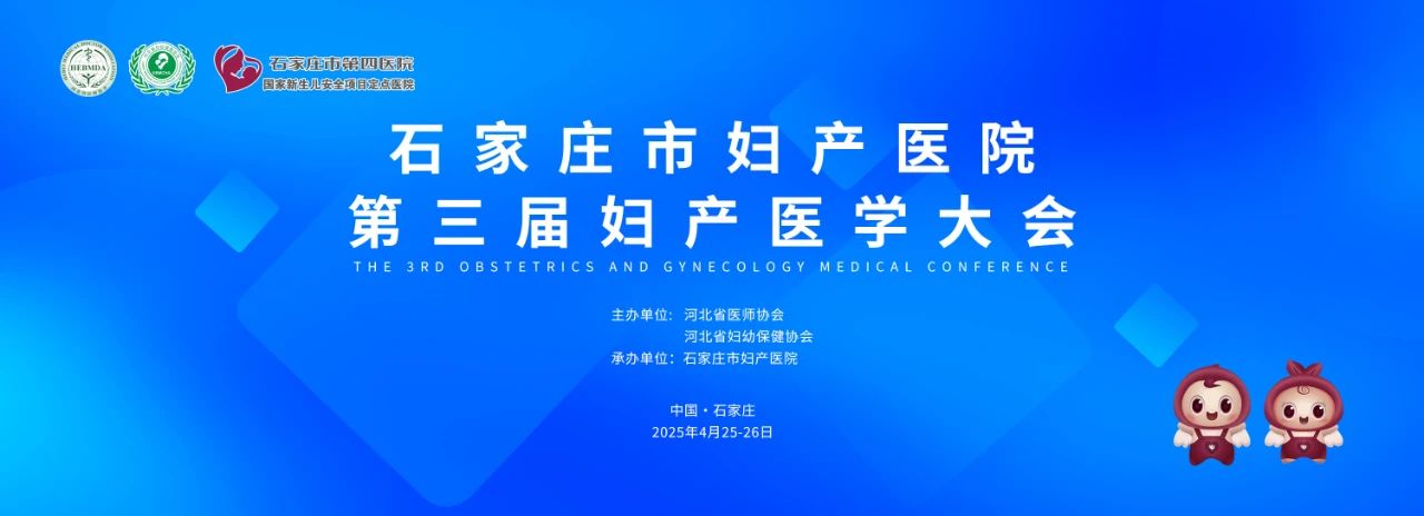 石家庄市第四医院“第三届妇产医学大会” 盛大启幕