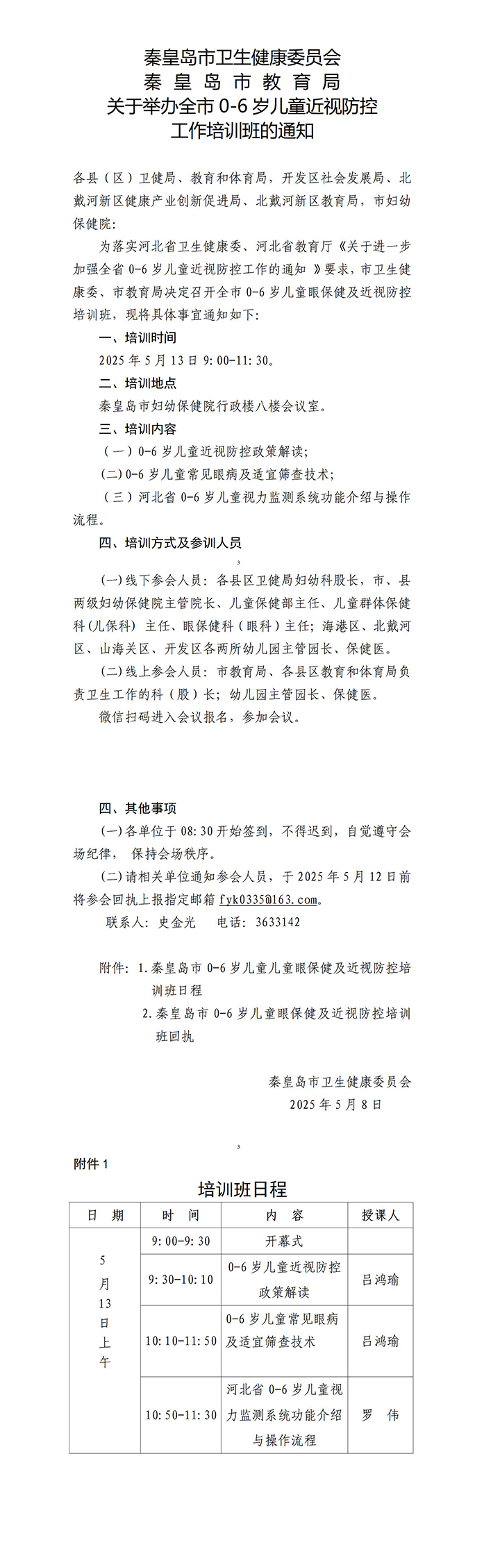 live_定稿2025年秦皇岛市0-6岁儿童眼保健暨近视防控工作培训班通知_01.jpg
