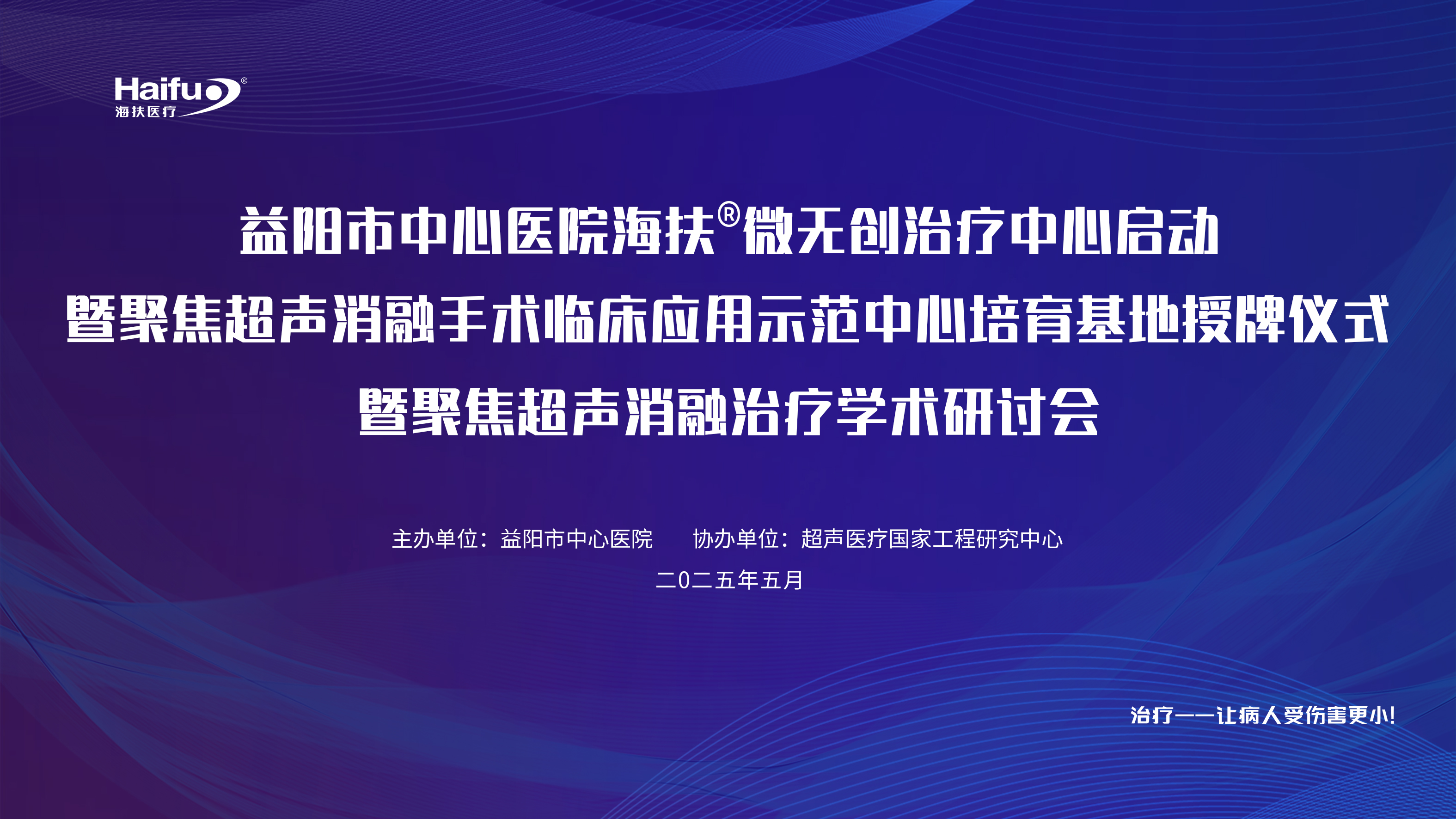 海扶微无创治疗中心落户益阳市中心医院，多学科研讨擘画医疗发展新蓝图