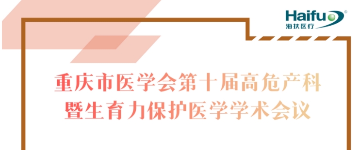第十届高危产科暨生育力保护医学学术会议在渝圆满召开