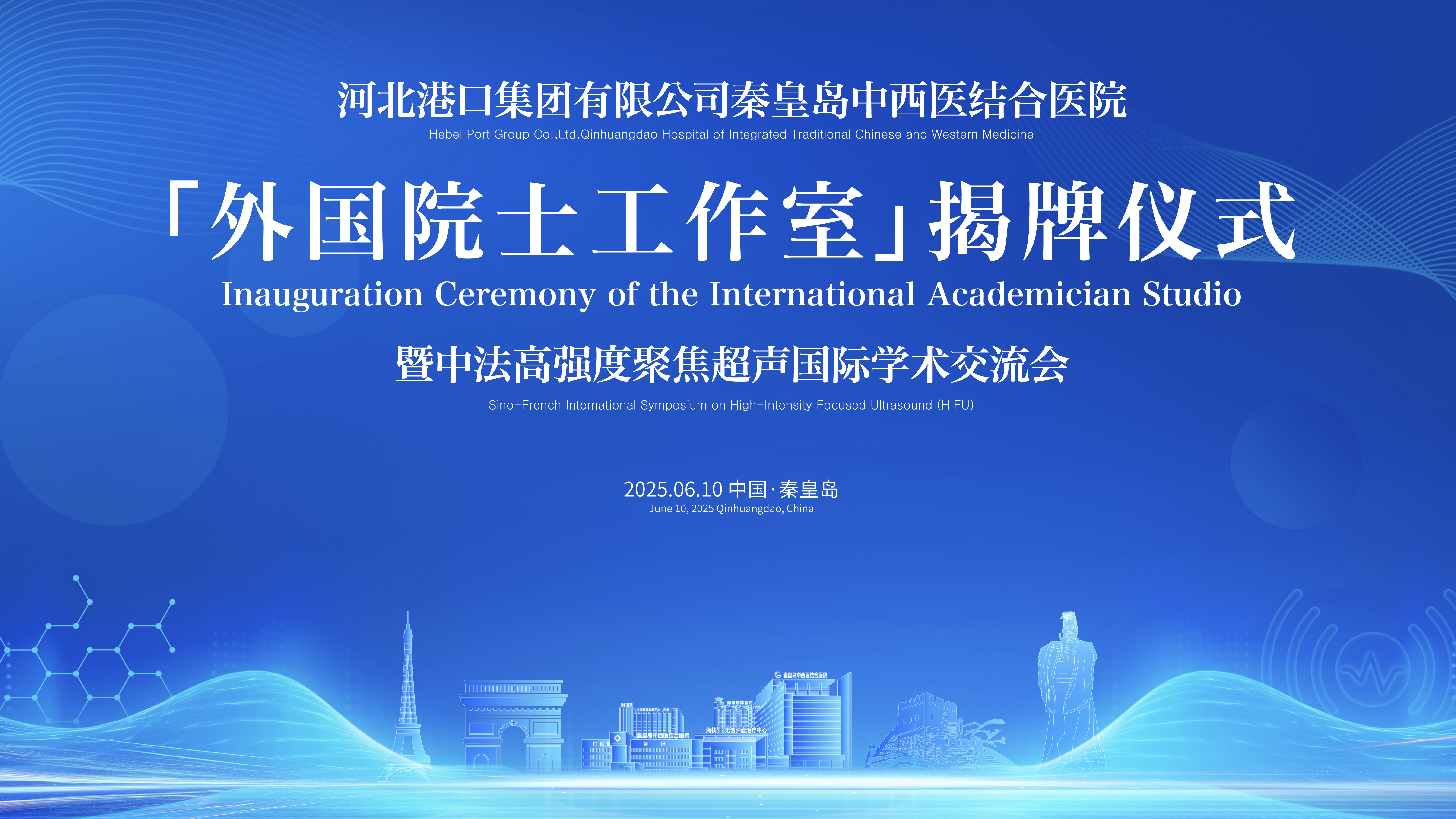 聚焦超声技术 “出圈”，秦皇岛中西医结合医院“外国院士工作室”揭牌