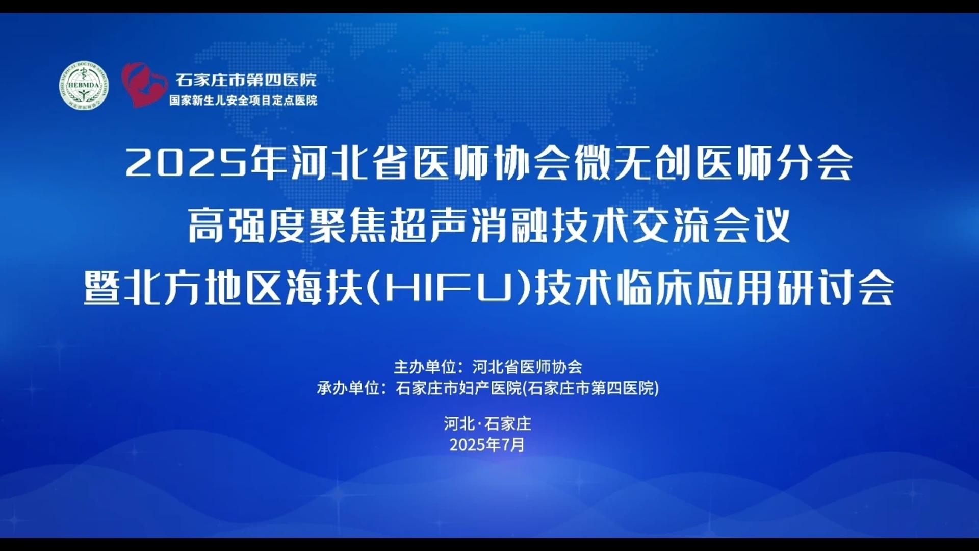 河北省医师协会微无创医师分会高强度聚焦超声消融技术交流会议暨北方地区海扶（HIFU）技术临床应用研讨会在石家庄市第四医院召开
