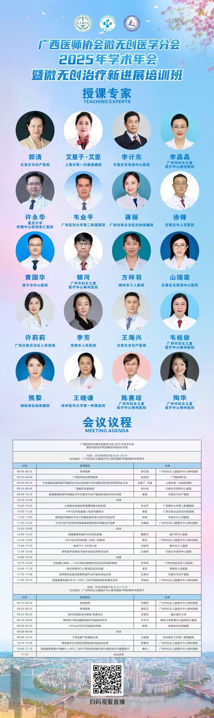 live_20250919_广西医师协会微无创医学分会2025年学术年会暨微无创治疗新进展培训班_海报_直播二维码.jpg