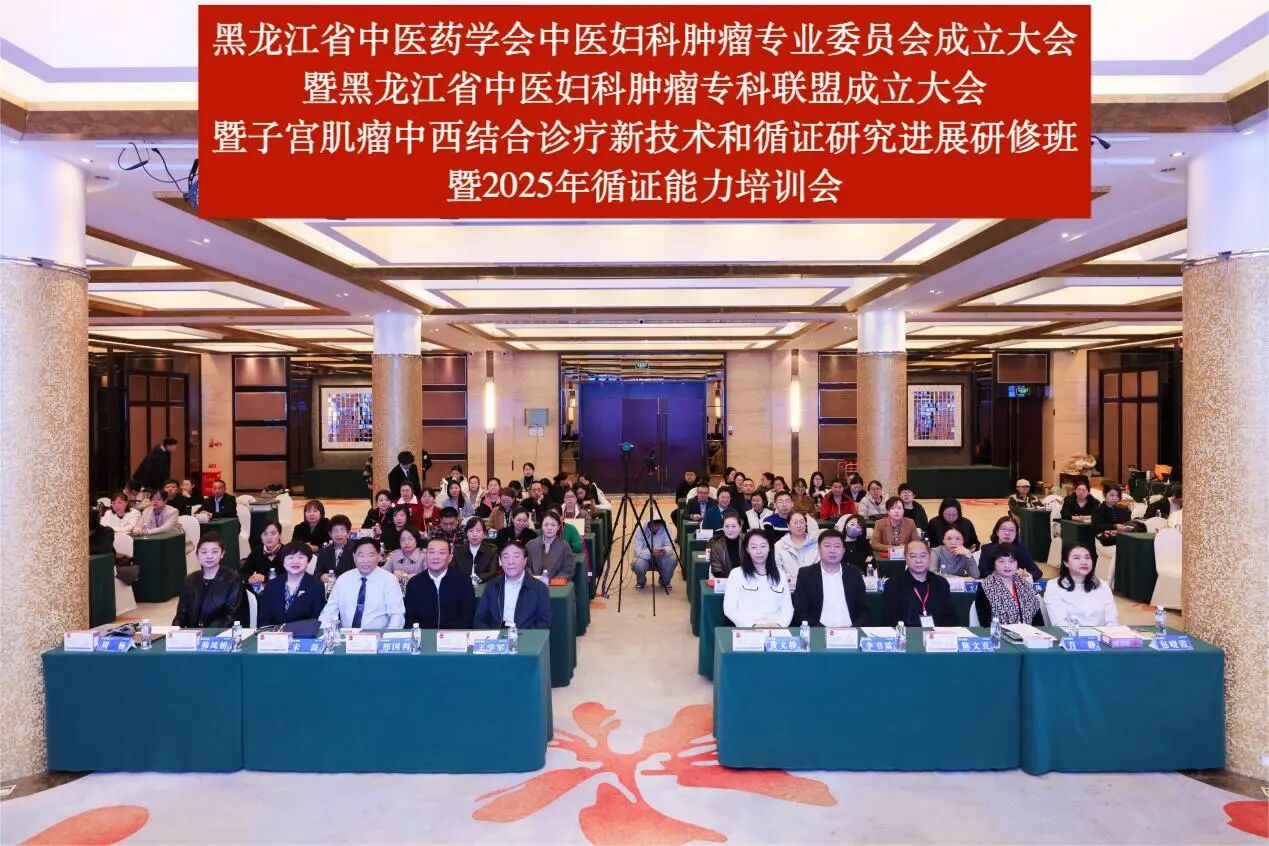 黑龙江省中医药学会中医妇科肿瘤专业委员会成立大会与黑龙江省中医妇科肿瘤专科联盟成立大会在哈举办