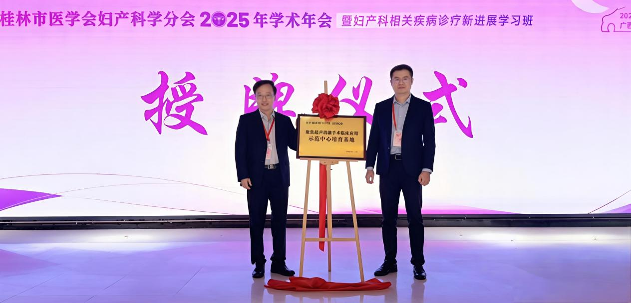 桂林医科大学第一附属医院聚焦超声消融手术临床应用示范中心培育基地授牌仪式圆满举行‌