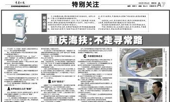 重庆日报：病人在清醒状态下接受治疗