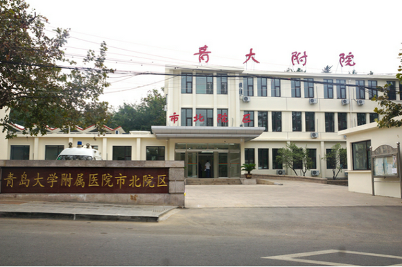 山东省青岛大学附属医院