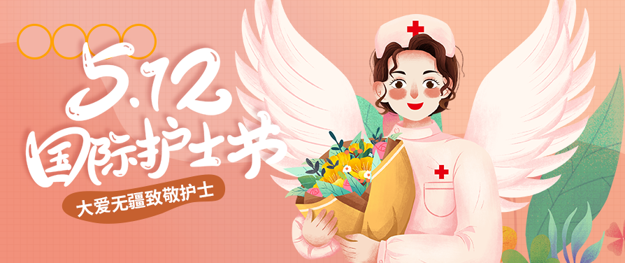 5.12护士节，天使的双翼是爱心与奉献