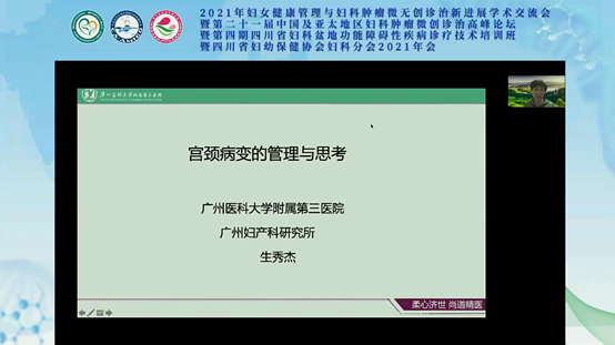 2021年妇女健康管理与妇科肿瘤微无创诊治新进展学术交流会 妇科肿瘤患者的生育力保存与保护、宫颈癌预防与宫颈病变的管理与思考、子宫内膜异位症与腺肌症 三大专场圆满结束