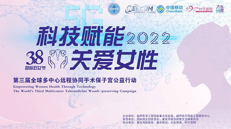 近150家医院参与第三届全球多中心远程协同手术保子宫公益行动圆满成功