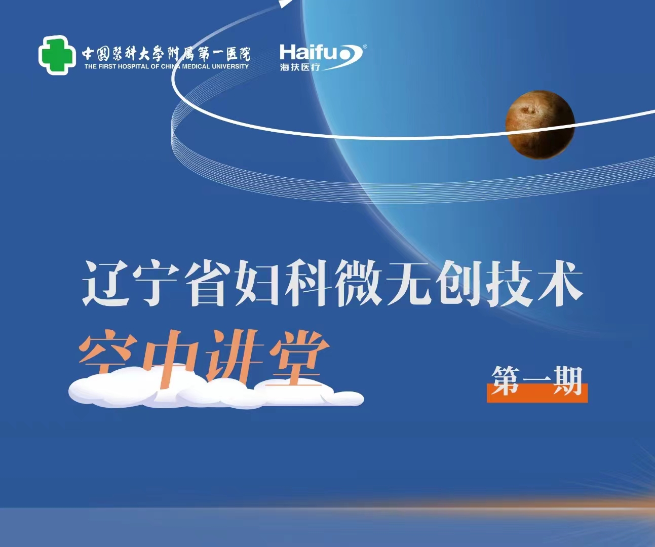 共话微无创技术，第一期辽宁省妇科微无创技术“空中讲堂”成功举办