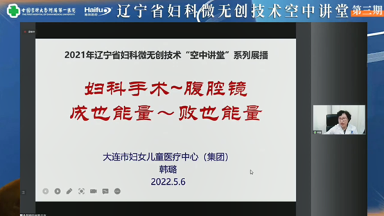 把握技术变革趋势，辽宁省妇科微无创技术“空中讲堂”圆满落幕