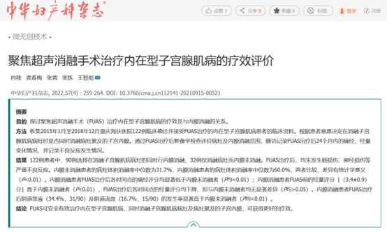 聚焦超声消融手术（FUAS）治疗内在型子宫腺肌病疗效如何，这项研究给出参考