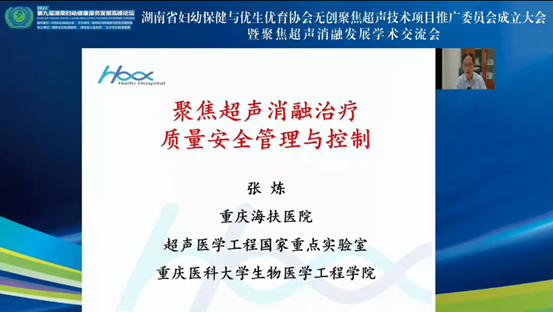 湖南省妇幼保健与优生优育协会无创聚焦超声技术项目推广委员会成立大会顺利召开