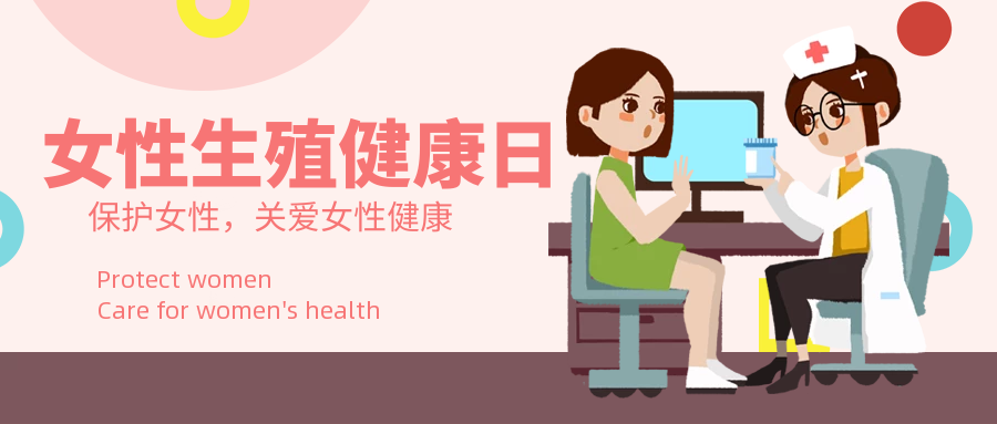 女性生殖健康日(WRHD)——保护女性，重视女性生殖健康