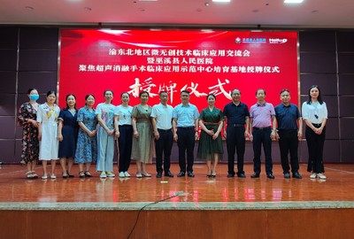 巫溪县人民医院正式挂牌 “聚焦超声消融手术临床应用示范中心培育基地”