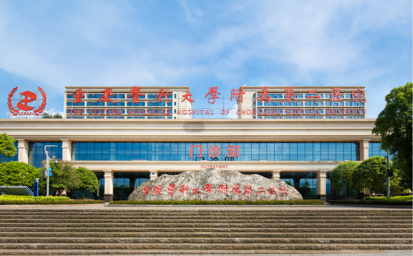 重庆医科大学附属第二医院（江南院区）