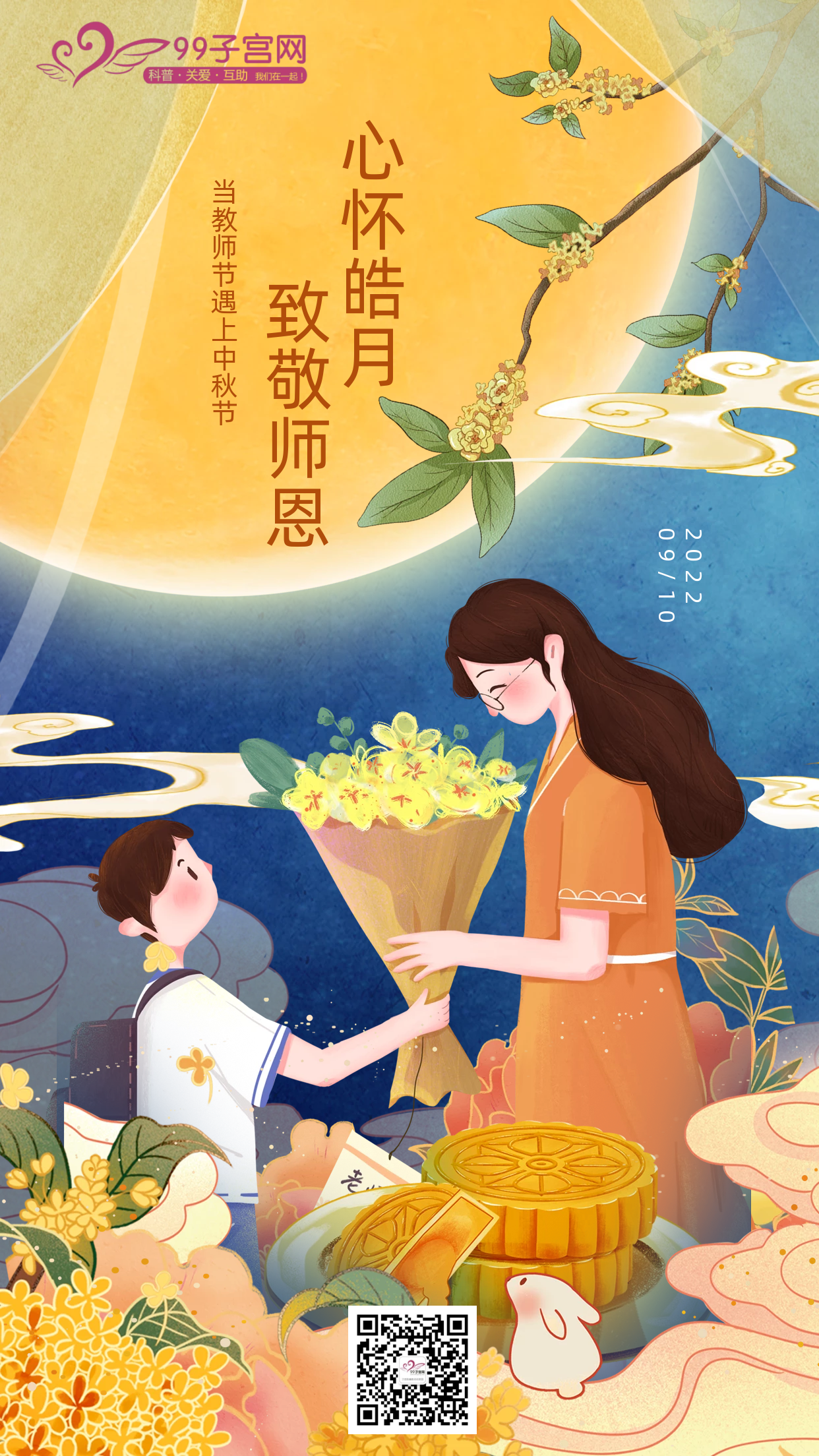 当中秋节遇上教师节，感恩老师节日快乐