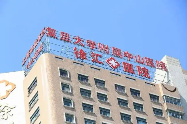 复旦大学附属中山医院徐汇医院