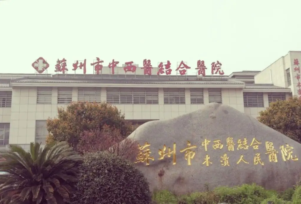 江苏苏州中西医结合医院（木渎人民医院）