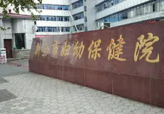 江西省新余市妇幼保健院