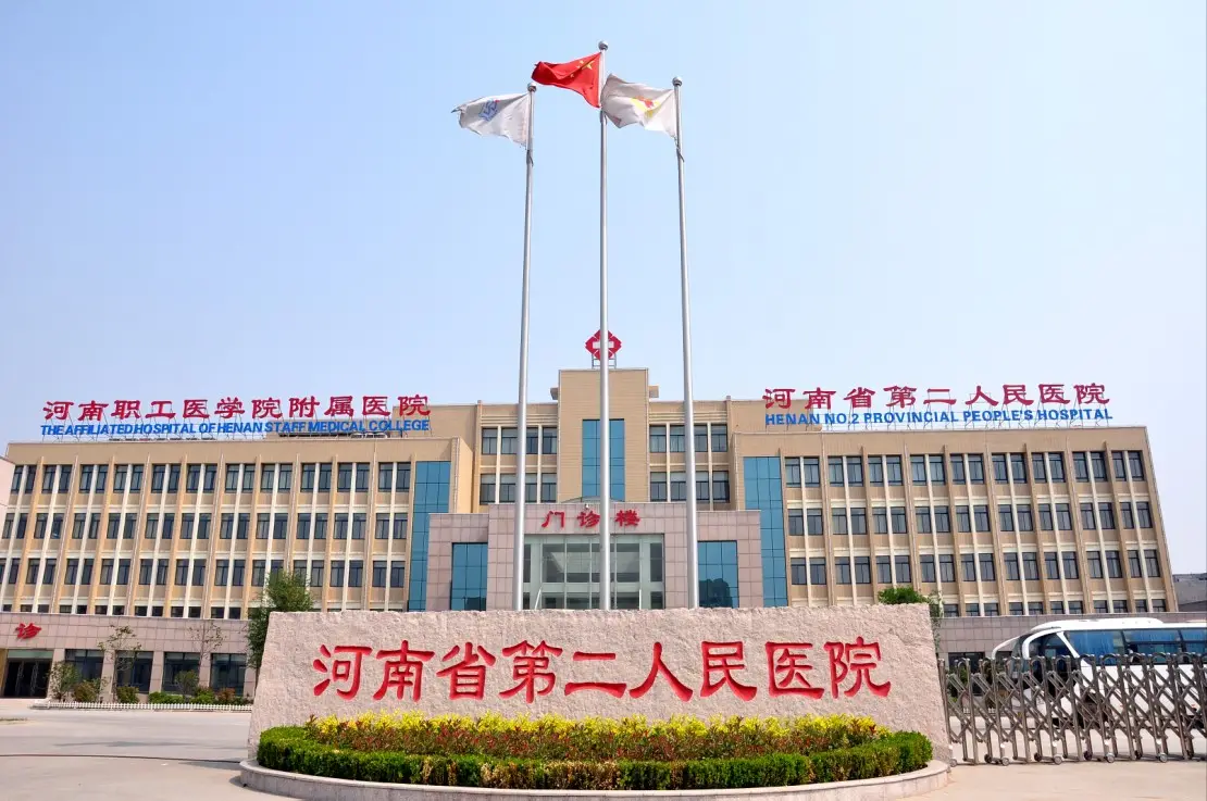 河南省第二人民医院