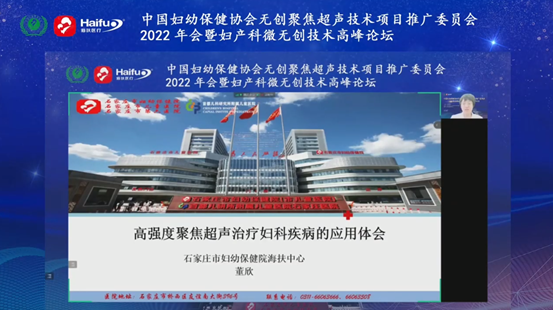 中国妇幼保健协会无创聚焦超声技术项目推广委员会2022年会顺利举行