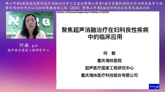 聚焦子宫腺肌病，佛山市第六届高强度超声聚焦消融治疗学习交流会顺利举行