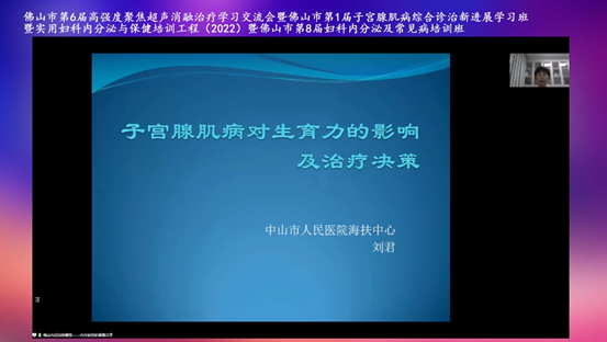 聚焦子宫腺肌病，佛山市第六届高强度超声聚焦消融治疗学习交流会顺利举行