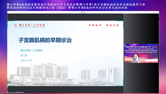 聚焦子宫腺肌病，佛山市第六届高强度超声聚焦消融治疗学习交流会顺利举行