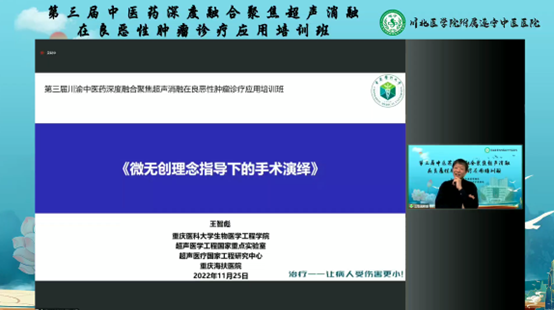 第三届中医药深度融合聚焦超声消融在良恶性肿瘤诊疗应用培训班顺利举行