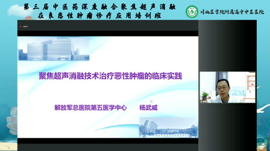 第三届中医药深度融合聚焦超声消融在良恶性肿瘤诊疗应用培训班顺利举行