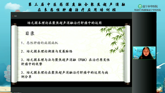 第三届中医药深度融合聚焦超声消融在良恶性肿瘤诊疗应用培训班顺利举行