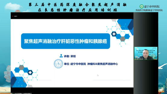 第三届中医药深度融合聚焦超声消融在良恶性肿瘤诊疗应用培训班顺利举行