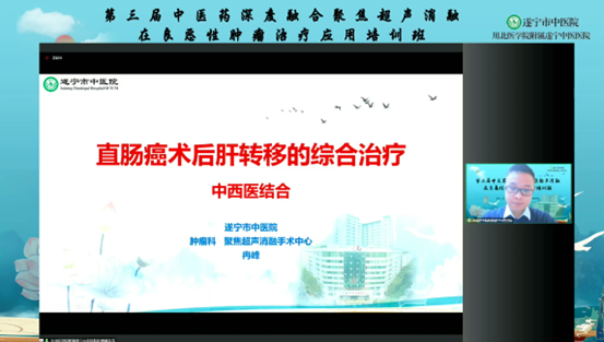 第三届中医药深度融合聚焦超声消融在良恶性肿瘤诊疗应用培训班顺利举行