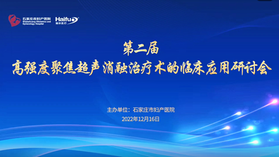 共议中国原创技术 第二届高强度聚焦超声消融治疗术的临床应用研讨会顺利举行