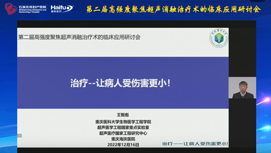 共议中国原创技术 第二届高强度聚焦超声消融治疗术的临床应用研讨会顺利举行