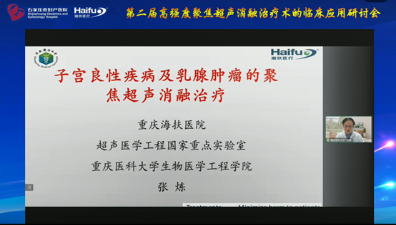 共议中国原创技术 第二届高强度聚焦超声消融治疗术的临床应用研讨会顺利举行